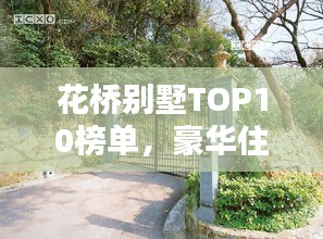 花桥别墅TOP10榜单，豪华住宅典范大揭秘