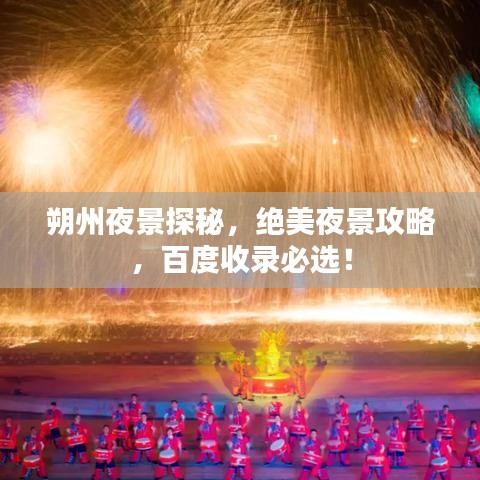 朔州夜景探秘，绝美夜景攻略，百度收录必选！