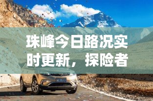 珠峰今日路况实时更新，探险者必看的最新情报