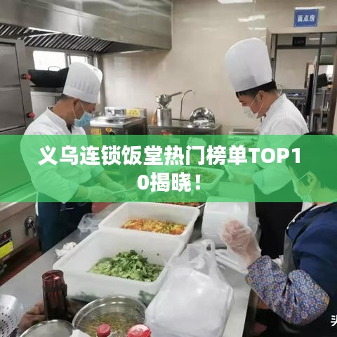 义乌连锁饭堂热门榜单TOP10揭晓！