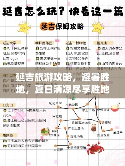 延吉旅游攻略，避暑胜地，夏日清凉尽享胜地