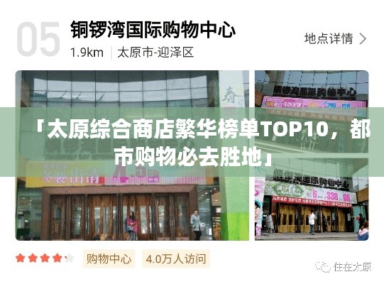 「太原综合商店繁华榜单TOP10，都市购物必去胜地」