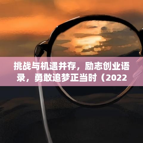 挑战与机遇并存，励志创业语录，勇敢追梦正当时（2022年）