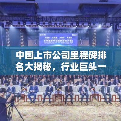 中国上市公司里程碑排名大揭秘，行业巨头一览无余！