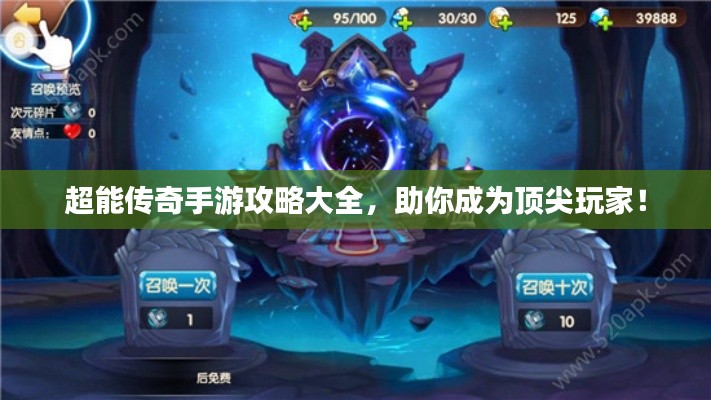 超能传奇手游攻略大全，助你成为顶尖玩家！
