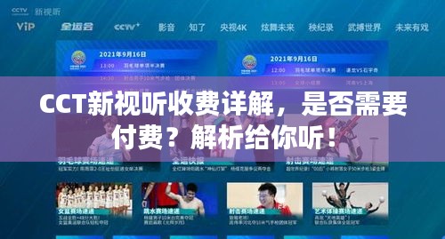 CCT新视听收费详解，是否需要付费？解析给你听！
