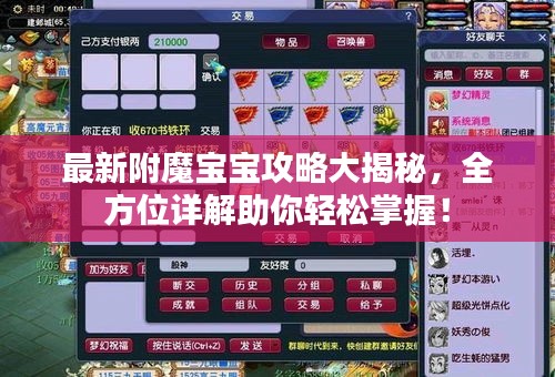 最新附魔宝宝攻略大揭秘，全方位详解助你轻松掌握！