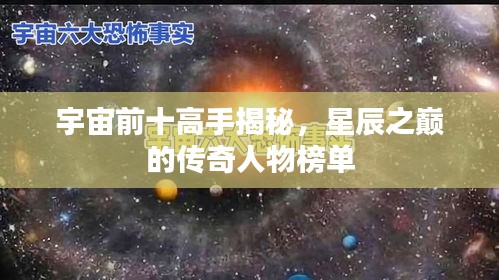 宇宙前十高手揭秘，星辰之巅的传奇人物榜单
