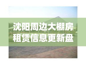 沈阳周边大棚房租赁信息更新盘点