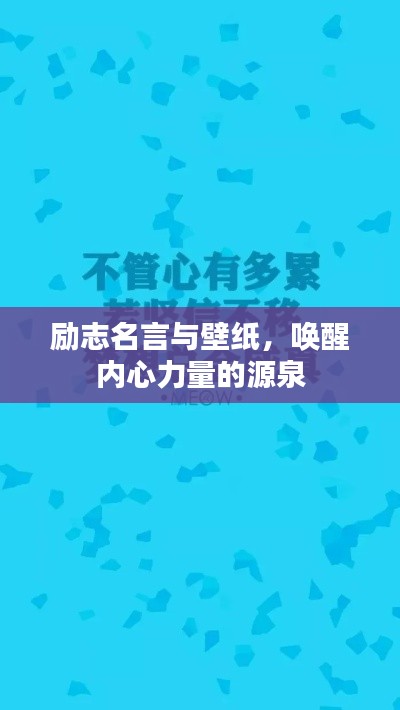 励志名言与壁纸，唤醒内心力量的源泉