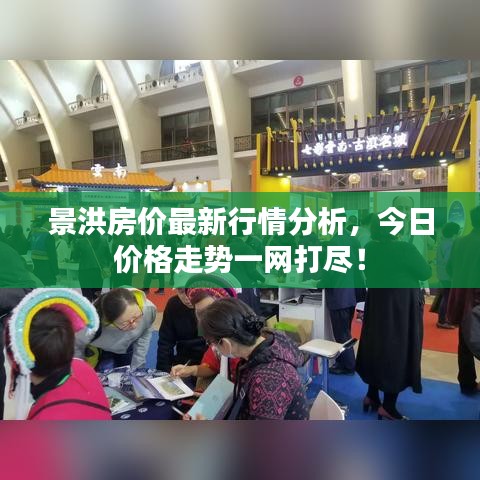 景洪房价最新行情分析，今日价格走势一网打尽！