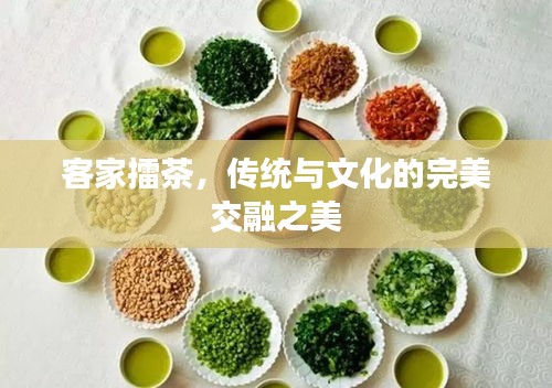 客家擂茶，传统与文化的完美交融之美