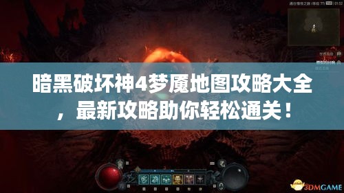 暗黑破坏神4梦魇地图攻略大全，最新攻略助你轻松通关！