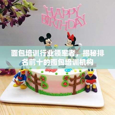 面包培训行业领军者，揭秘排名前十的面包培训机构