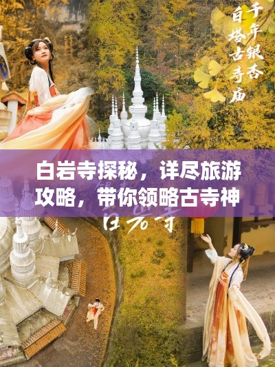 白岩寺探秘，详尽旅游攻略，带你领略古寺神韵！