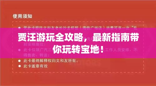 贾汪游玩全攻略，最新指南带你玩转宝地！