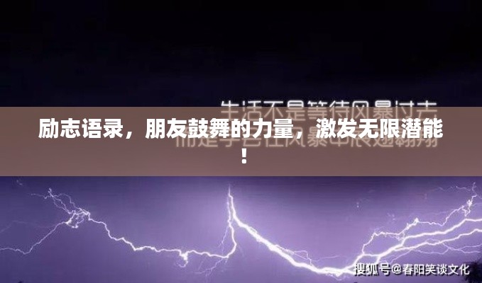 励志语录，朋友鼓舞的力量，激发无限潜能！