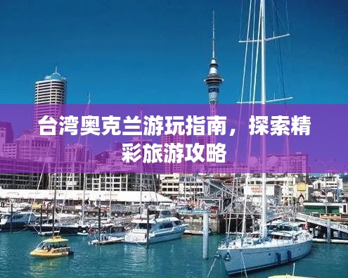 台湾奥克兰游玩指南，探索精彩旅游攻略