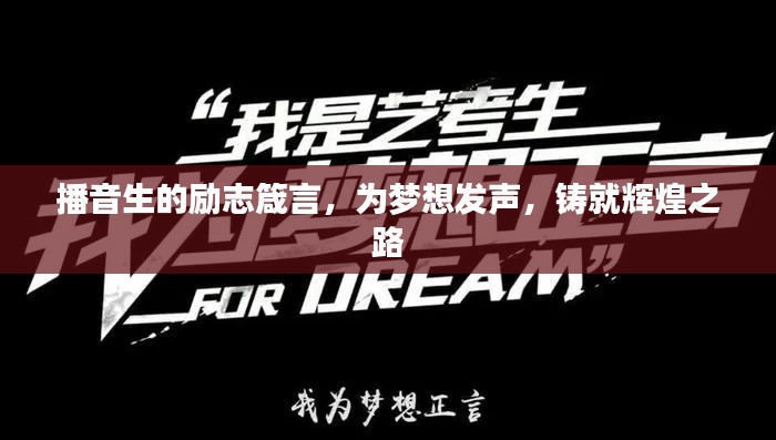 播音生的励志箴言，为梦想发声，铸就辉煌之路