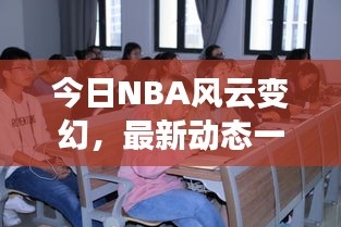 今日NBA风云变幻，最新动态一网打尽