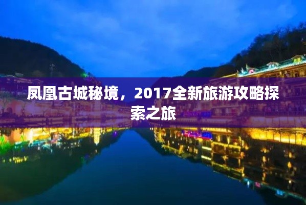 凤凰古城秘境，2017全新旅游攻略探索之旅