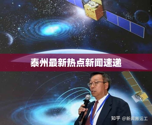 泰州最新热点新闻速递