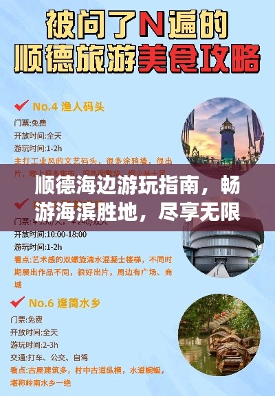 顺德海边游玩指南，畅游海滨胜地，尽享无限乐趣！