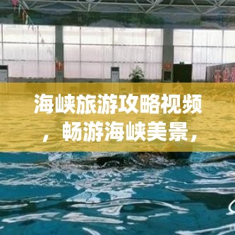 海峡旅游攻略视频，畅游海峡美景，必看的旅行指南！