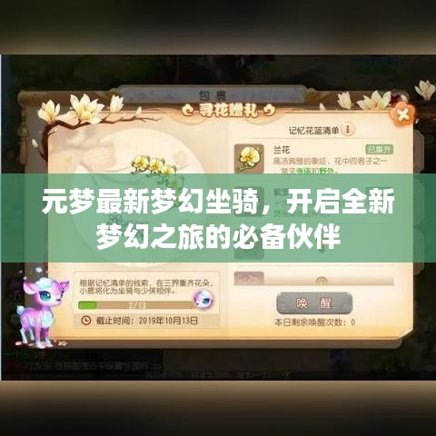 元梦最新梦幻坐骑，开启全新梦幻之旅的必备伙伴
