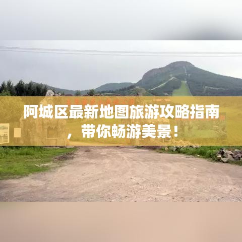 阿城区最新地图旅游攻略指南，带你畅游美景！