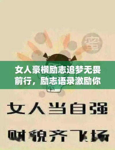 女人豪横励志追梦无畏前行，励志语录激励你勇敢前行