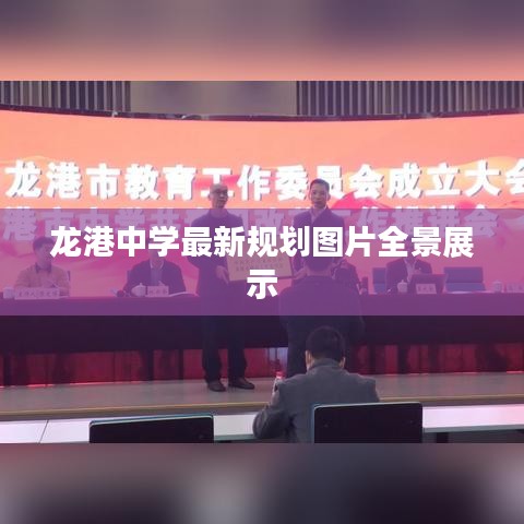 龙港中学最新规划图片全景展示