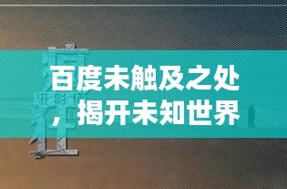 百度未触及之处，揭开未知世界的神秘面纱
