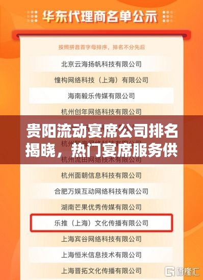 贵阳流动宴席公司排名揭晓，热门宴席服务供应商榜单