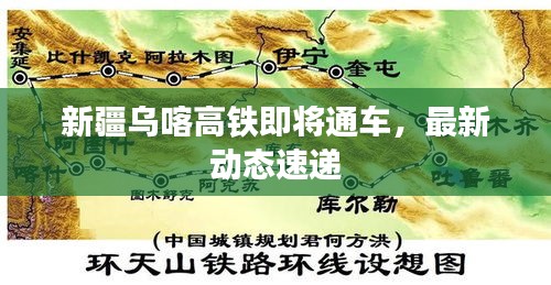 新疆乌喀高铁即将通车，最新动态速递
