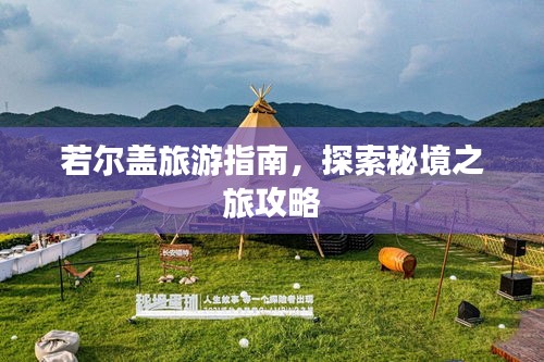 若尔盖旅游指南，探索秘境之旅攻略