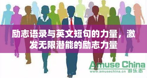 励志语录与英文短句的力量，激发无限潜能的励志力量