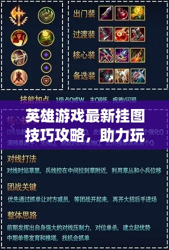 英雄游戏最新挂图技巧攻略，助力玩家飞速提升实力！