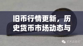 旧币行情更新，历史货币市场动态与价值走向分析