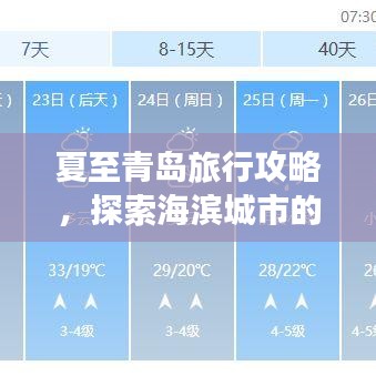 夏至青岛旅行攻略，探索海滨城市的魅力