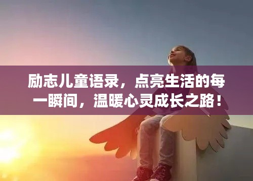 励志儿童语录，点亮生活的每一瞬间，温暖心灵成长之路！