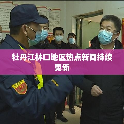 牡丹江林口地区热点新闻持续更新