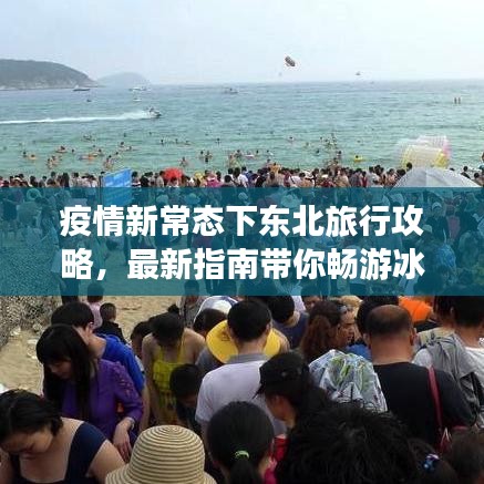 疫情新常态下东北旅行攻略，最新指南带你畅游冰天雪地