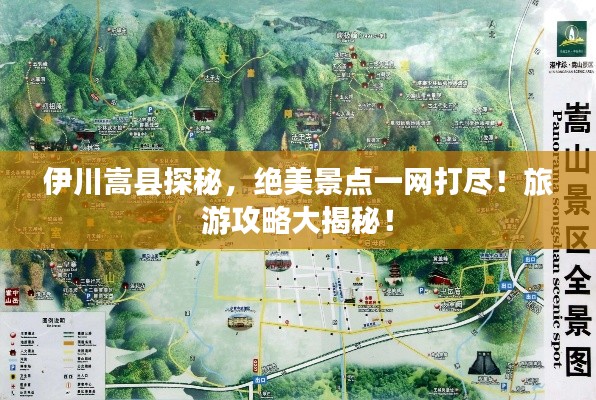 伊川嵩县探秘，绝美景点一网打尽！旅游攻略大揭秘！