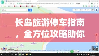 长岛旅游停车指南，全方位攻略助你轻松规划行程停车无忧！