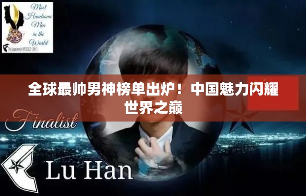 全球最帅男神榜单出炉！中国魅力闪耀世界之巅