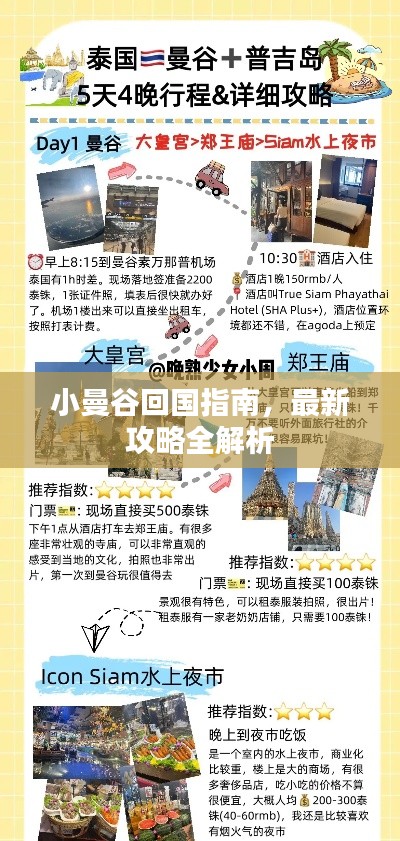 小曼谷回国指南，最新攻略全解析