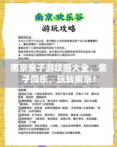 南京亲子游攻略大全，亲子同乐，玩转南京！