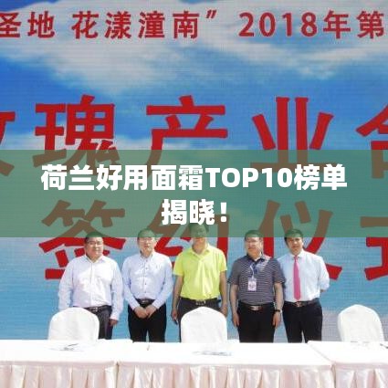 荷兰好用面霜TOP10榜单揭晓！