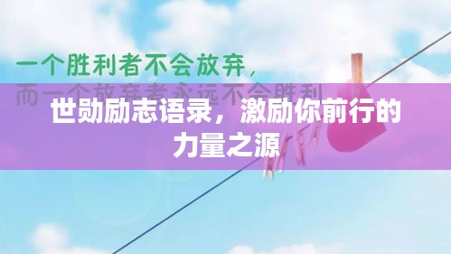 世勋励志语录，激励你前行的力量之源